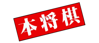 Hon Shougi logo for Famicom